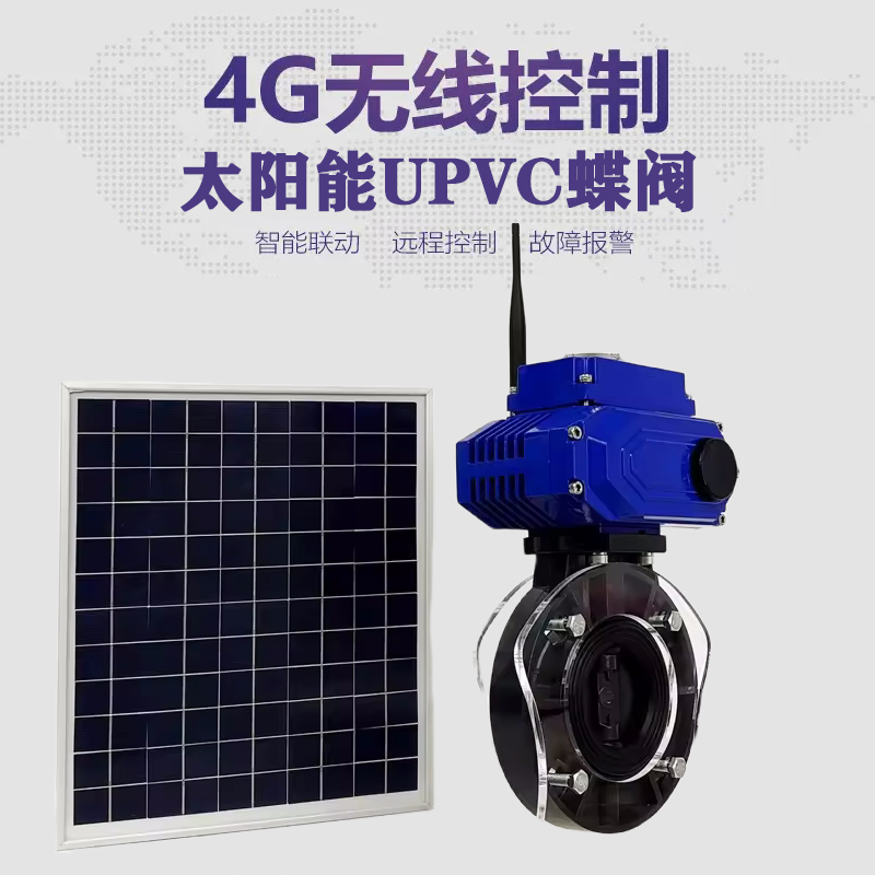 漳浦皓久 无线太阳能远程控制蝶阀 光伏板发电 精准控制 开关迅速 农田灌溉
